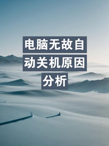 台式电脑为何总自动关机?-图1 台式电脑为何总自动关机?-图1