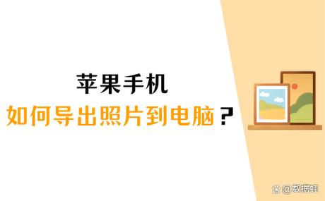 苹果手机照片如何快速导入电脑？-图2