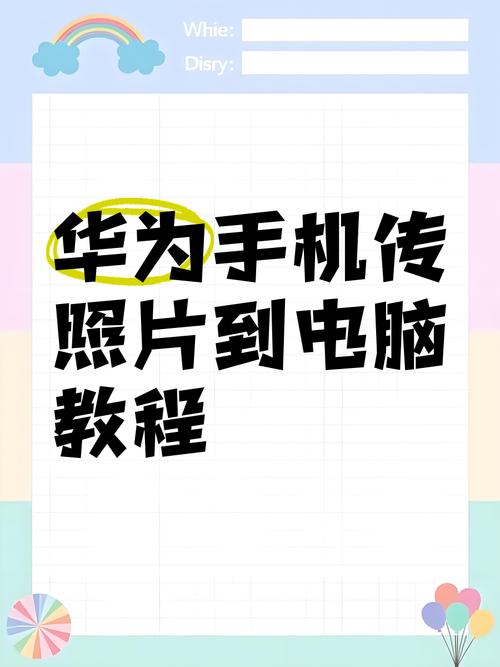 手机图片如何快速传电脑?-图1 手机图片如何快速传电脑?-图1