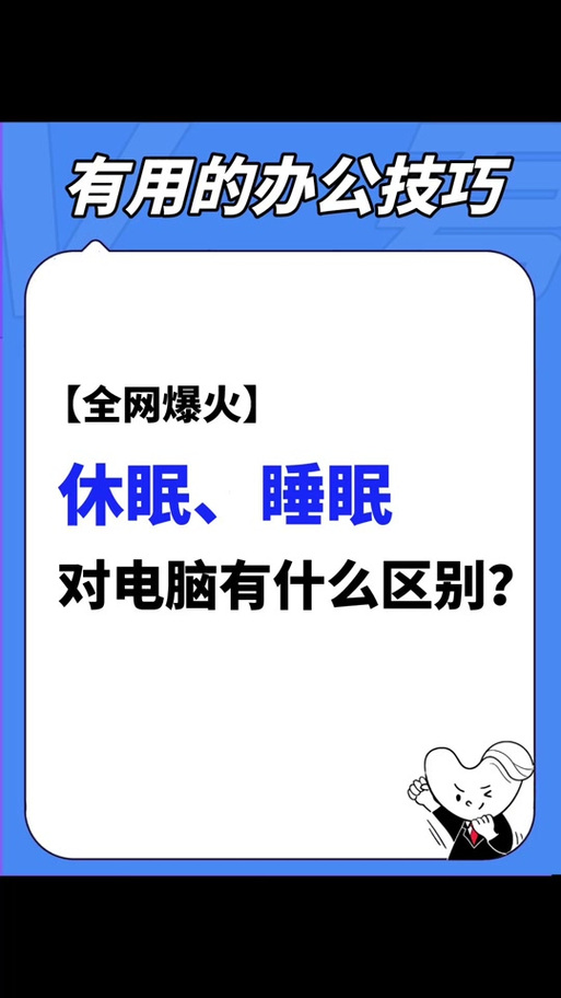 笔记本睡眠休眠有何区别?-图2 笔记本睡眠休眠有何区别?-图2