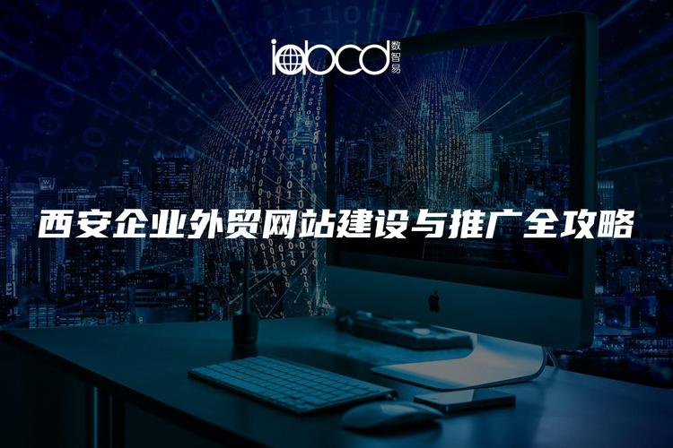 西安网站建设推广，如何有效提升获客与转化？-图2