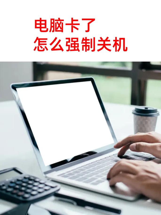 电脑卡住不动了，怎么办？-图3