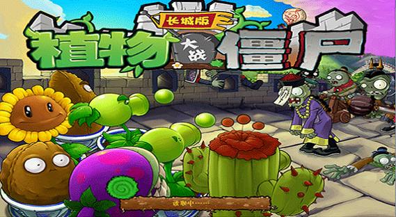 植物大战僵尸长城版电脑版有何特色玩法？-图1