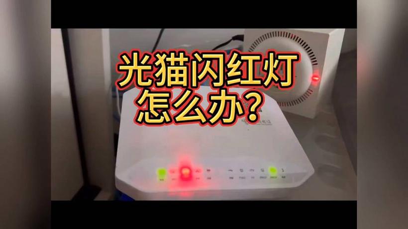 电脑猫los闪红灯怎么办-图3 电脑猫los闪红灯怎么办-图3