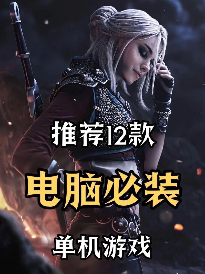 有哪些电脑单机游戏好玩又耐玩？-图2