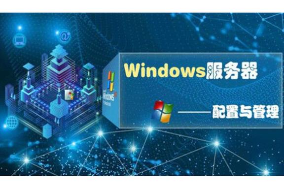 Windows服务器配置与管理如何高效安全运维?-图1 Windows服务器配置与管理如何高效安全运维?-图1