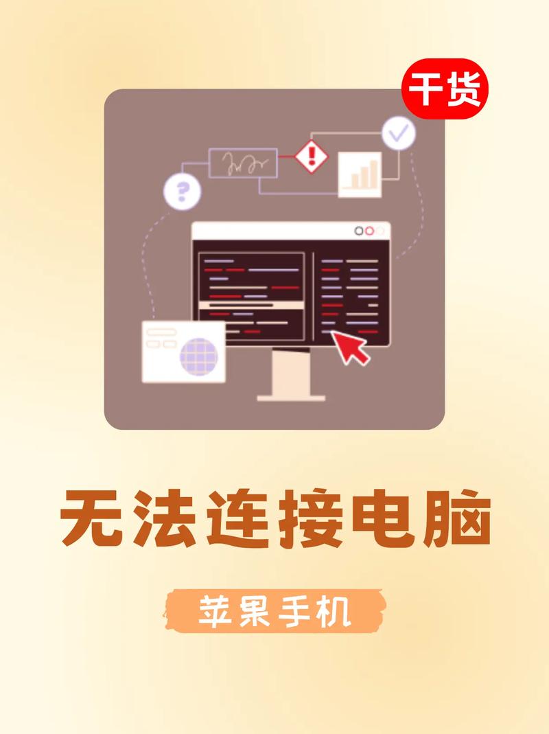 iPhone为何无法连接电脑？-图1
