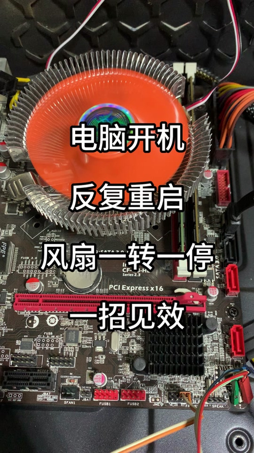 电脑风扇为何转一下停一下？-图1