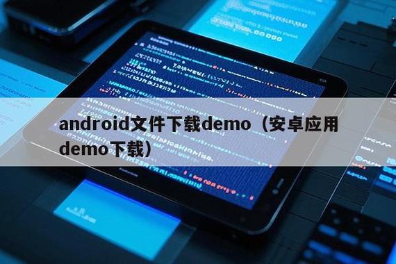 Android如何高效下载服务器文件？-图2