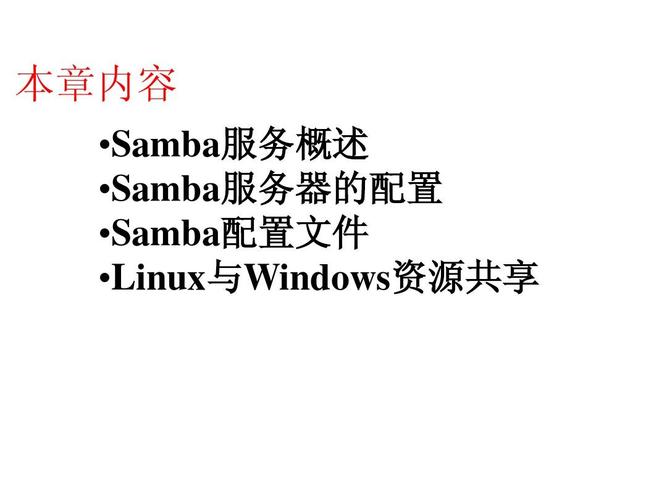 Linux如何配置Samba服务器？-图3