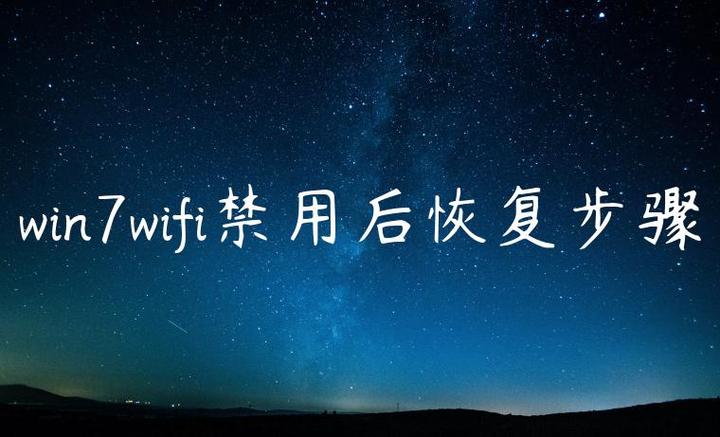 电脑WiFi被禁用，如何快速恢复？-图1