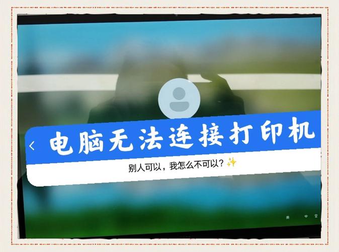 电脑连接不上打印机怎么办-图2