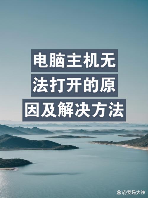 电脑主机开不了机，究竟是什么原因？-图1