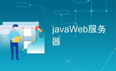 Java Web代理服务器如何实现高效代理？-图2