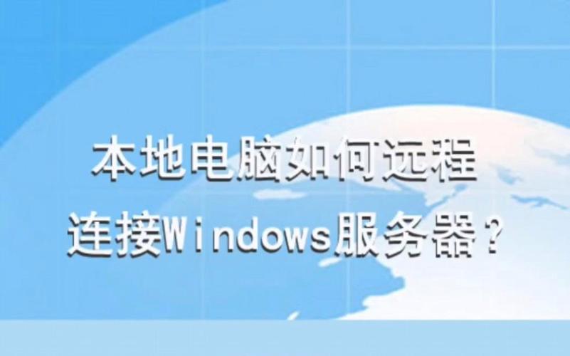 Windows服务器远程操作如何高效安全？-图2