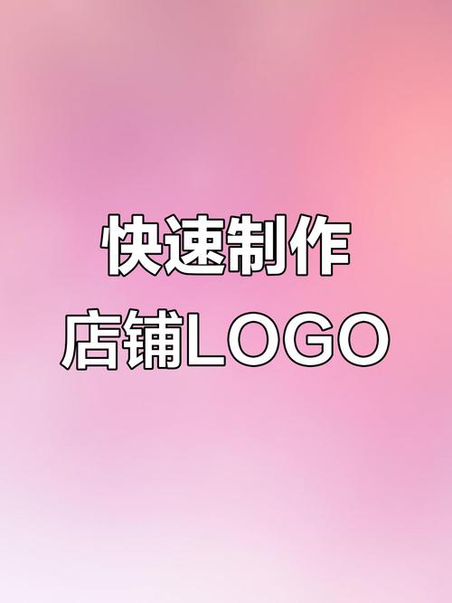 网站logo制作有哪些关键步骤？-图2