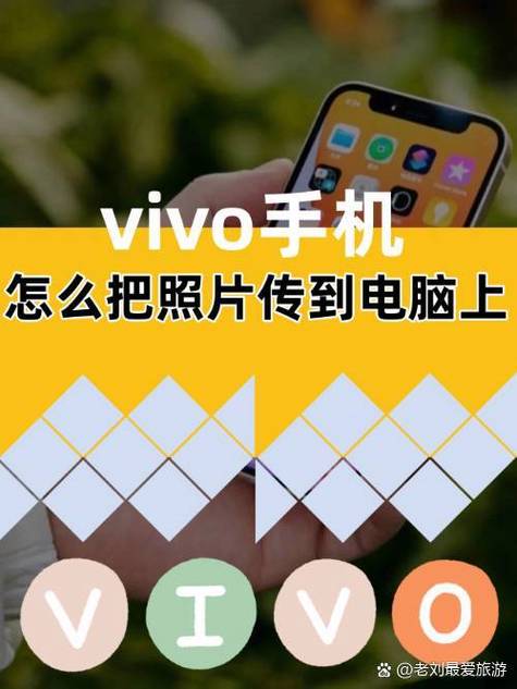 vivo手机照片导入电脑-图1