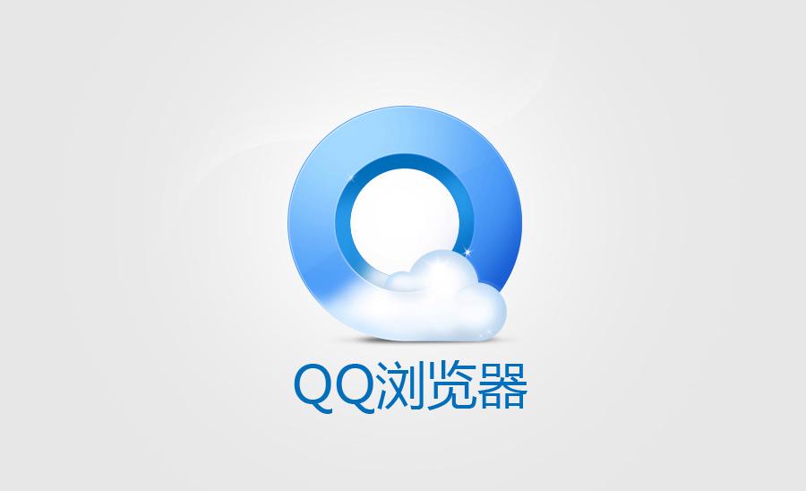 QQ浏览器电脑版官方下载在哪里？-图1