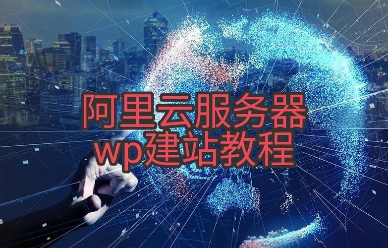 WordPress服务器搭建如何操作？-图2