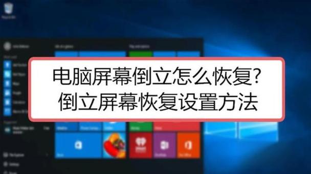 电脑屏幕反了怎么调回来?-图1 电脑屏幕反了怎么调回来?-图1