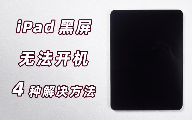 平板电脑开不了机怎么办？-图2