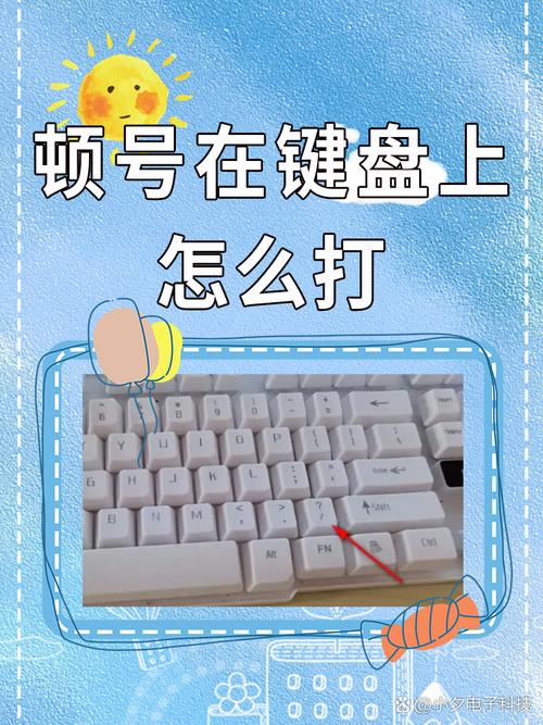 键盘顿号怎么打出来？-图1