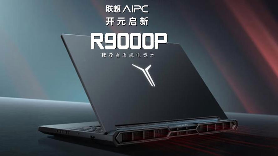 2025联想笔记本有哪些升级亮点？-图1