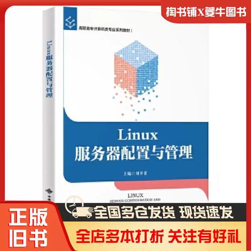Linux服务器配置与管理如何高效上手？-图3
