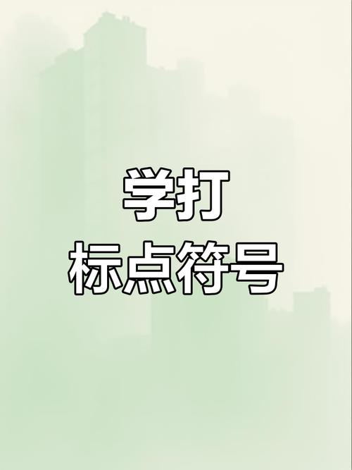 键盘标点符号怎么打？-图2