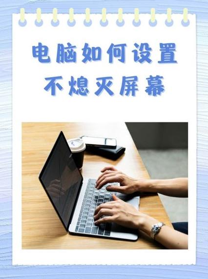 台式电脑怎么设置不休眠-图2