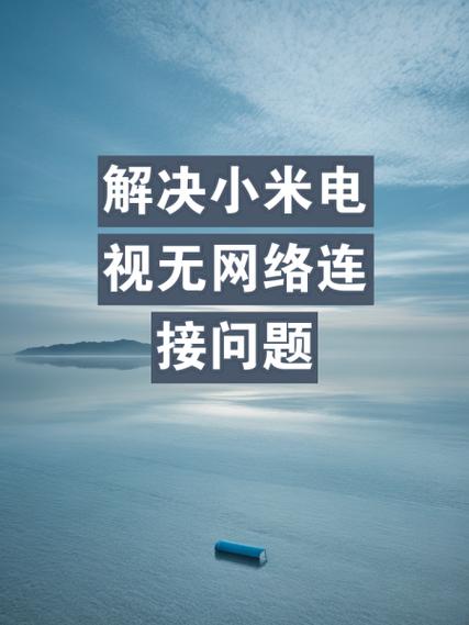 小米电视连不上服务器怎么办？-图2