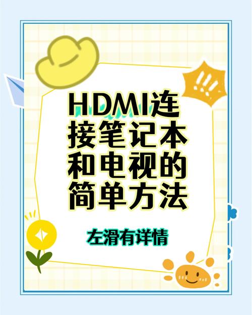 电视怎么连笔记本？-图1