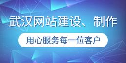 武汉高端网站建设公司哪家好?-图2 武汉高端网站建设公司哪家好?-图2