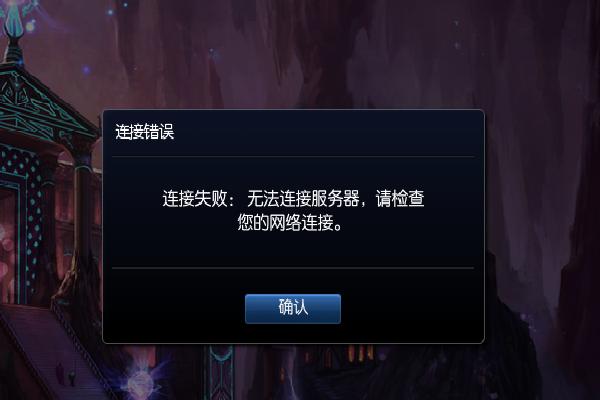 英雄联盟为何连不上服务器?-图2 英雄联盟为何连不上服务器?-图2