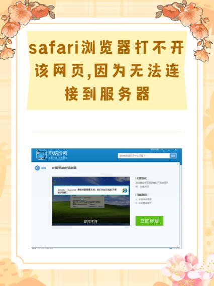 Safari为何总提示无法连接服务器？-图1