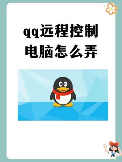 QQ远程控制电脑安全吗？-图1