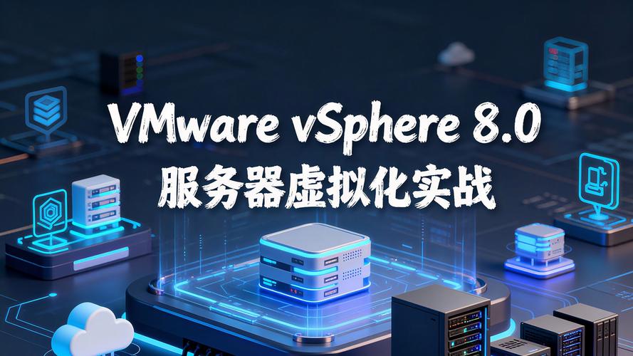VMware虚拟服务器软件如何选择与部署？-图1