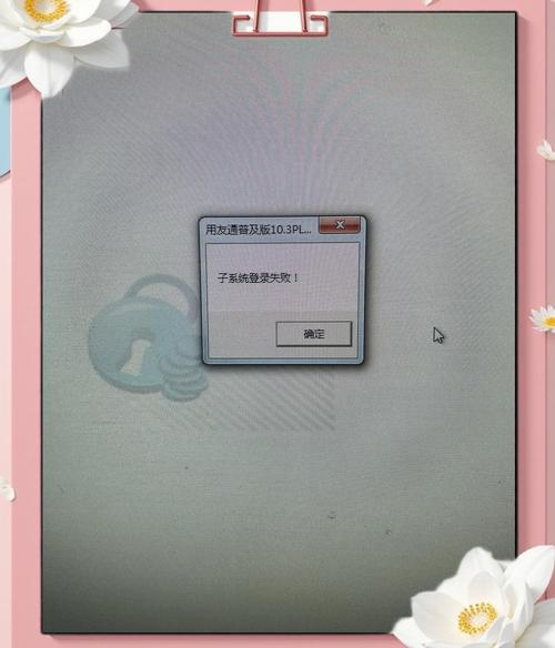 用友T3客户端为何连不上服务器？-图3