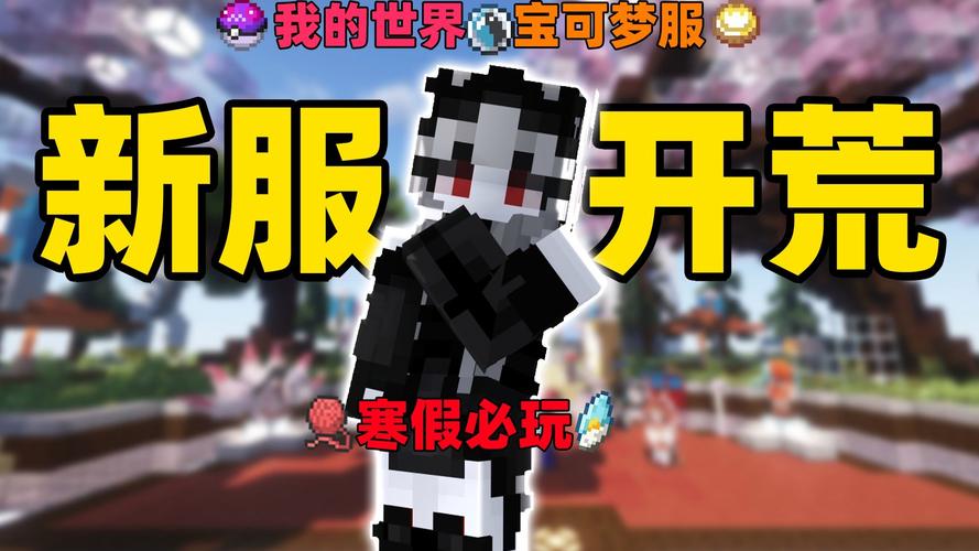 我的世界PE神奇宝贝服务器怎么玩？-图2