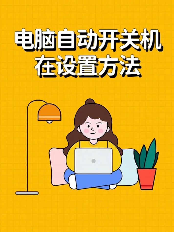 笔记本怎么设置自动关机？-图1