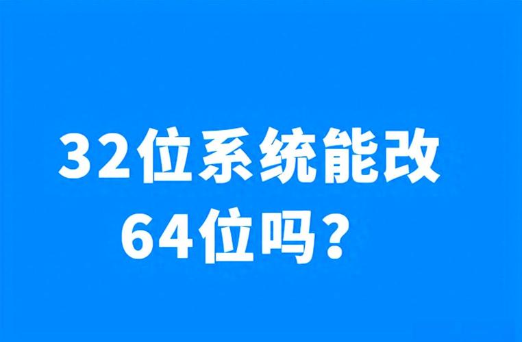 电脑如何升级为64位系统？-图3