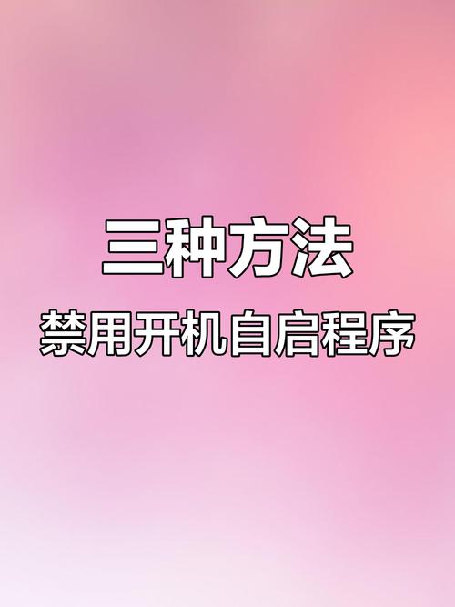 如何关闭电脑开机启动项？-图3