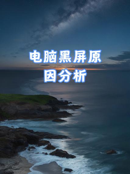 电脑显示器突然黑屏是何原因？-图2