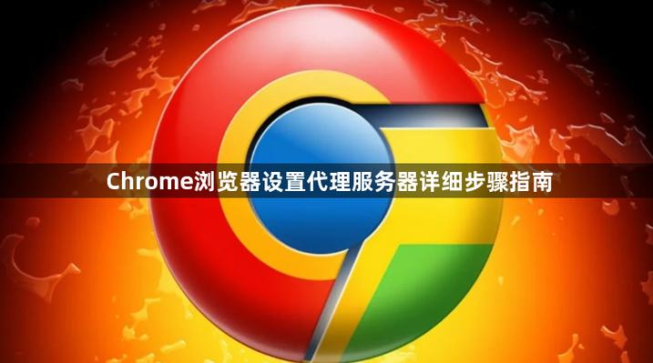 Chrome代理服务器怎么设置？-图1