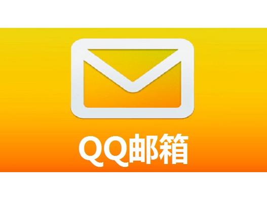 QQ邮箱SMTP服务器域名是什么？-图3