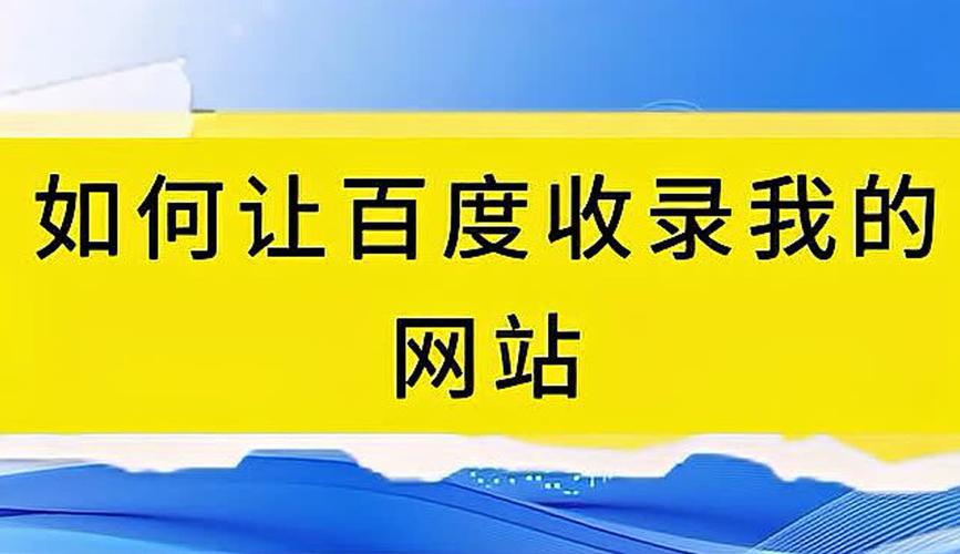 百度怎么收录我的网站-图1
