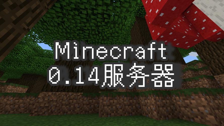 MC手机服务器0.12.1怎么搭建?-图2 MC手机服务器0.12.1怎么搭建?-图2