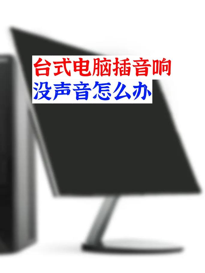 电脑音响没声音？如何快速排查设置？-图1