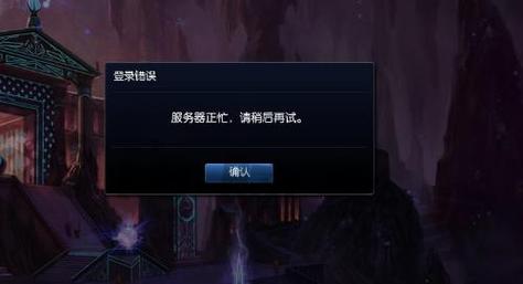 LOL版本服务器为何关闭连接?-图2 LOL版本服务器为何关闭连接?-图2