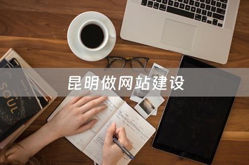 昆明做网站费用具体是多少?-图3 昆明做网站费用具体是多少?-图3